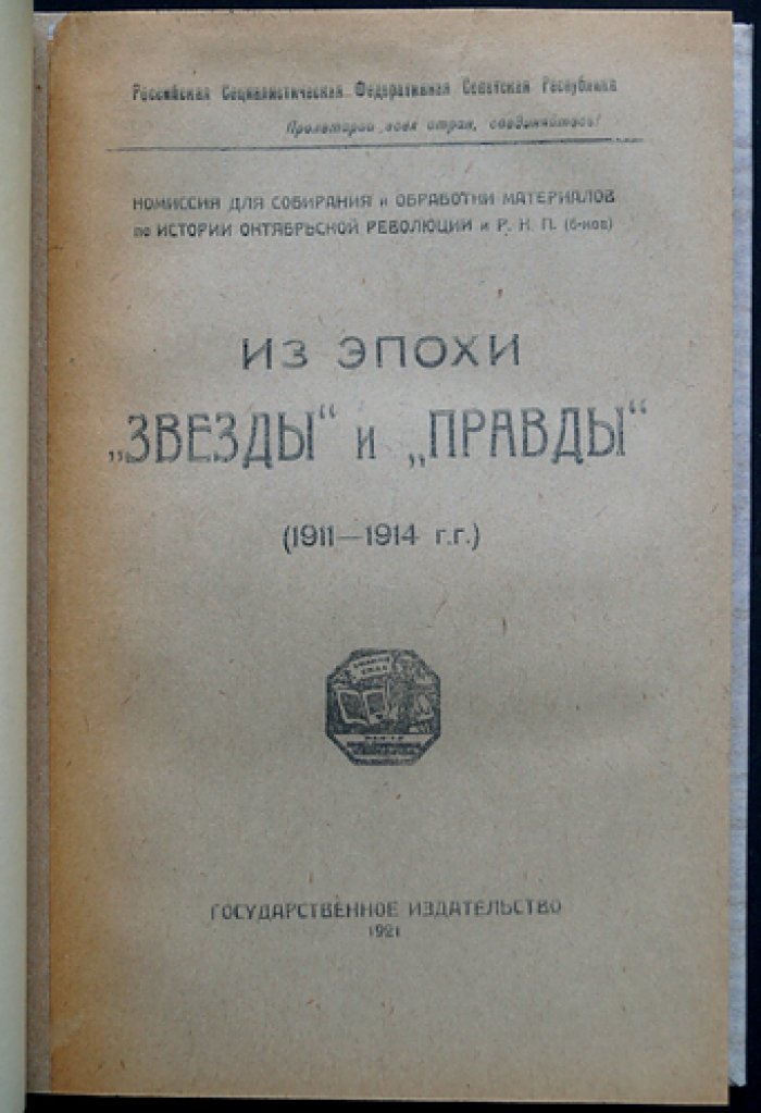 Из эпохи «Звезды» и «Правды» (1911–1914). Выпуск 1–2