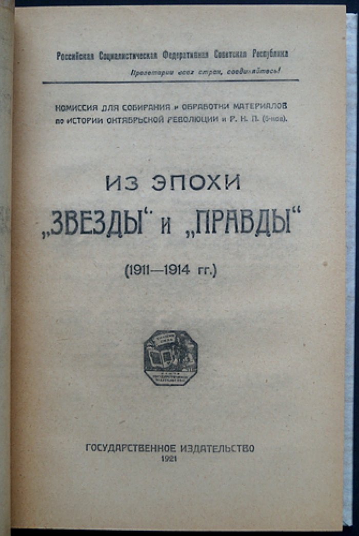 Из эпохи «Звезды» и «Правды» (1911–1914). Выпуск 1–2