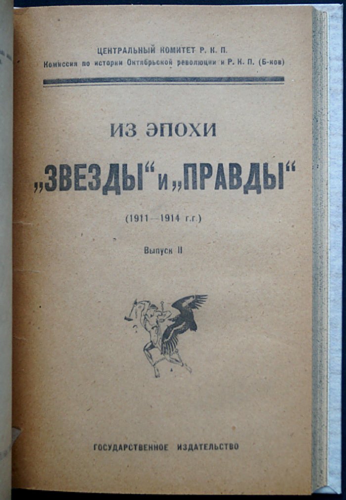 Из эпохи «Звезды» и «Правды» (1911–1914). Выпуск 1–2