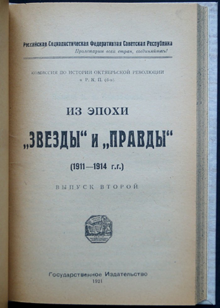 Из эпохи «Звезды» и «Правды» (1911–1914). Выпуск 1–2