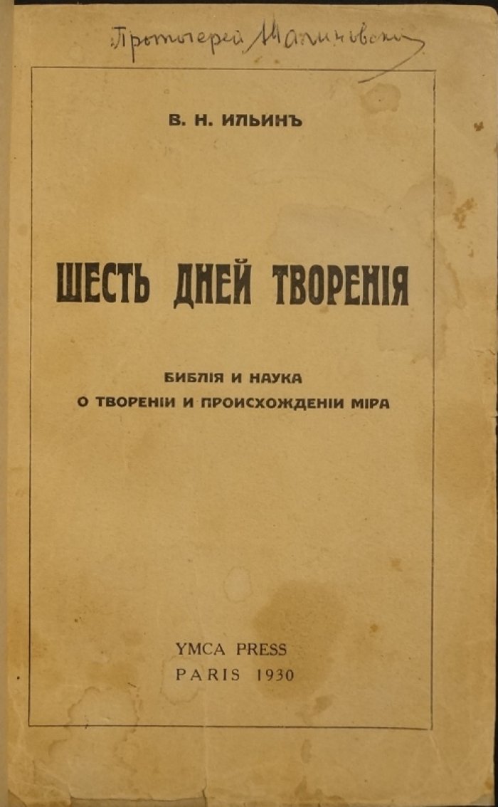 Шесть дней творения: Библия и наука о сотворении и происхождении мира