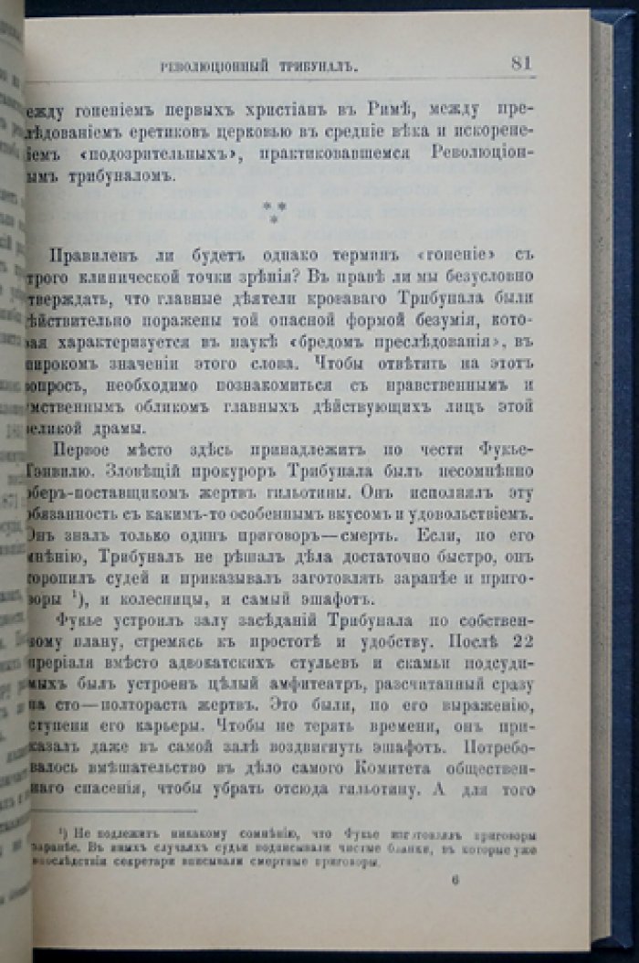 Кабанес и Леонард Насс. «Революционный невроз». Французская революция в ракурсе психиатрии (перевод с французского, 1906)
