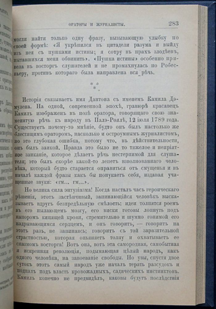 Кабанес и Леонард Насс. «Революционный невроз». Французская революция в ракурсе психиатрии (перевод с французского, 1906)
