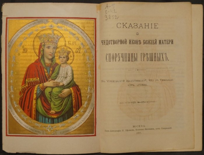 Сказание о чудотворной иконе Божией Матери «Споручница грешных» (в Николаевской церкви в Хамовниках, Москва)