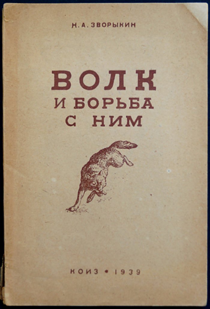 Волк и борьба с ним: охотничье руководство (2-е издание)