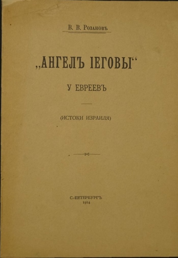 «Ангел Иеговы» у евреев: Истоки Израиля (взгляд о вере и традициях)