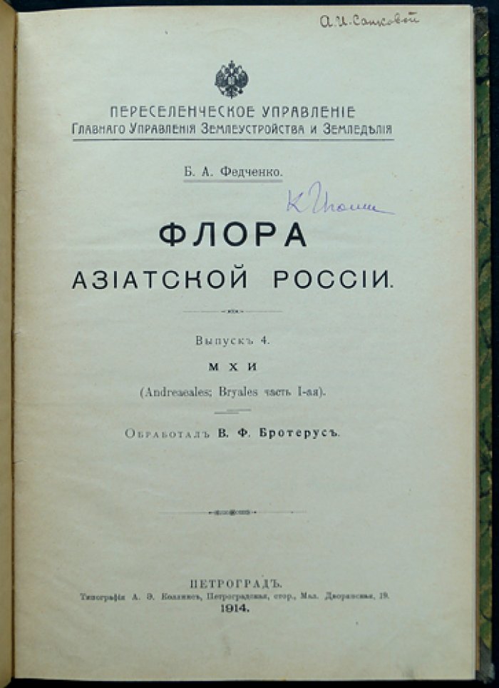 Флора Азиатской России. Выпуск 4. Мхи (Andreaeles, Bryales, часть I) и Выпуск 13. Мхи (Gramineae). Часть II (в одном комбинированном переплёте)
