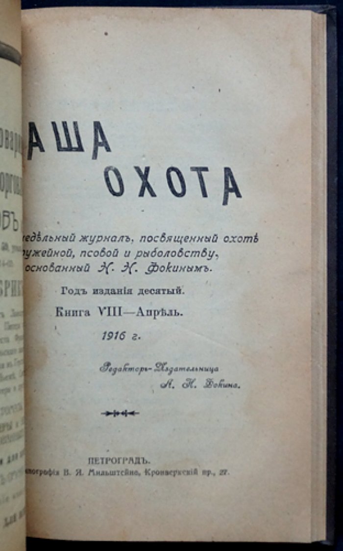 Наша охота. Двухнедельный журнал. 1916 г., выпуски № 1, 5, 6, 7, 8, 9, 11