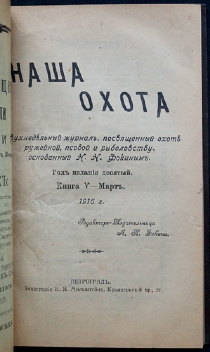 Наша охота. Двухнедельный журнал. 1916 г., выпуски № 1, 5, 6, 7, 8, 9, 11