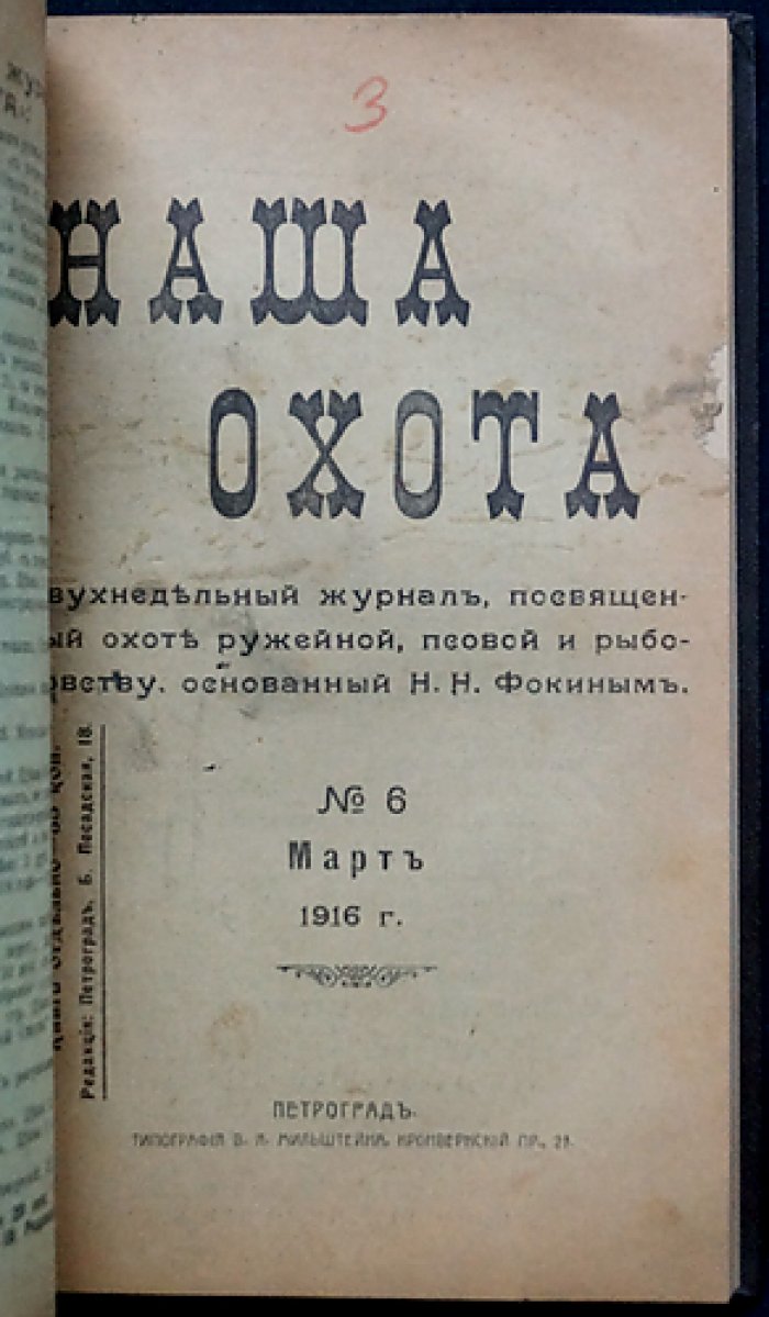Наша охота. Двухнедельный журнал. 1916 г., выпуски № 1, 5, 6, 7, 8, 9, 11