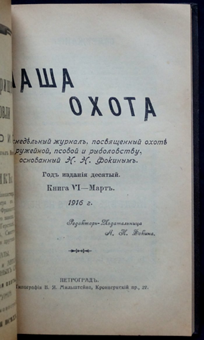 Наша охота. Двухнедельный журнал. 1916 г., выпуски № 1, 5, 6, 7, 8, 9, 11