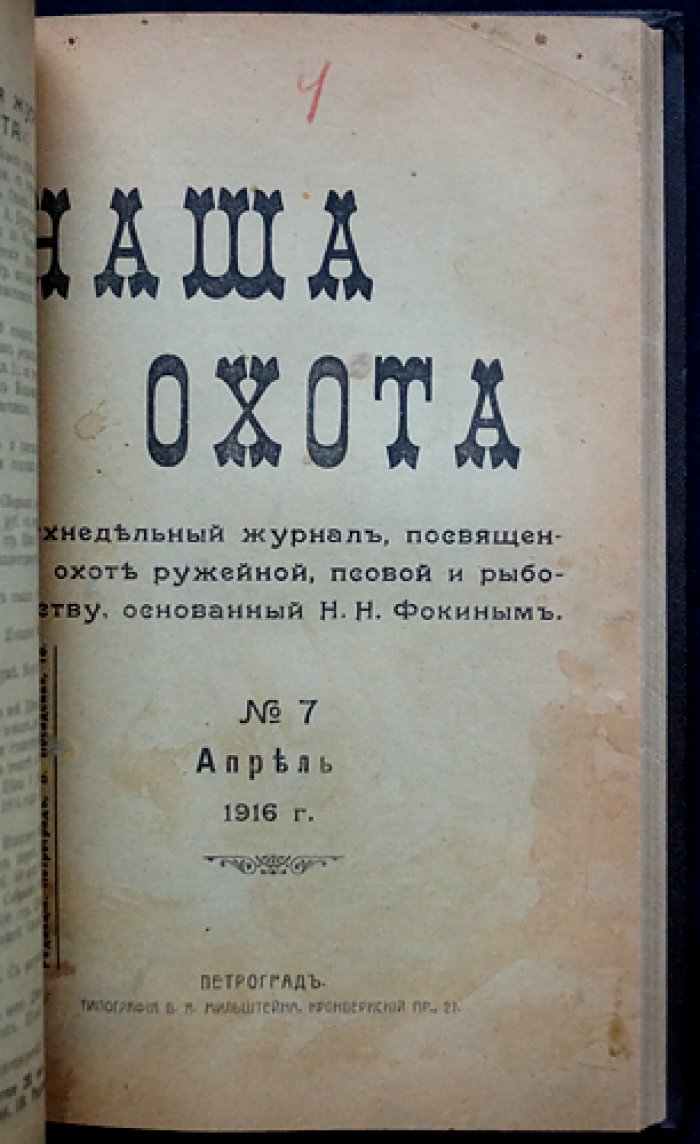 Наша охота. Двухнедельный журнал. 1916 г., выпуски № 1, 5, 6, 7, 8, 9, 11