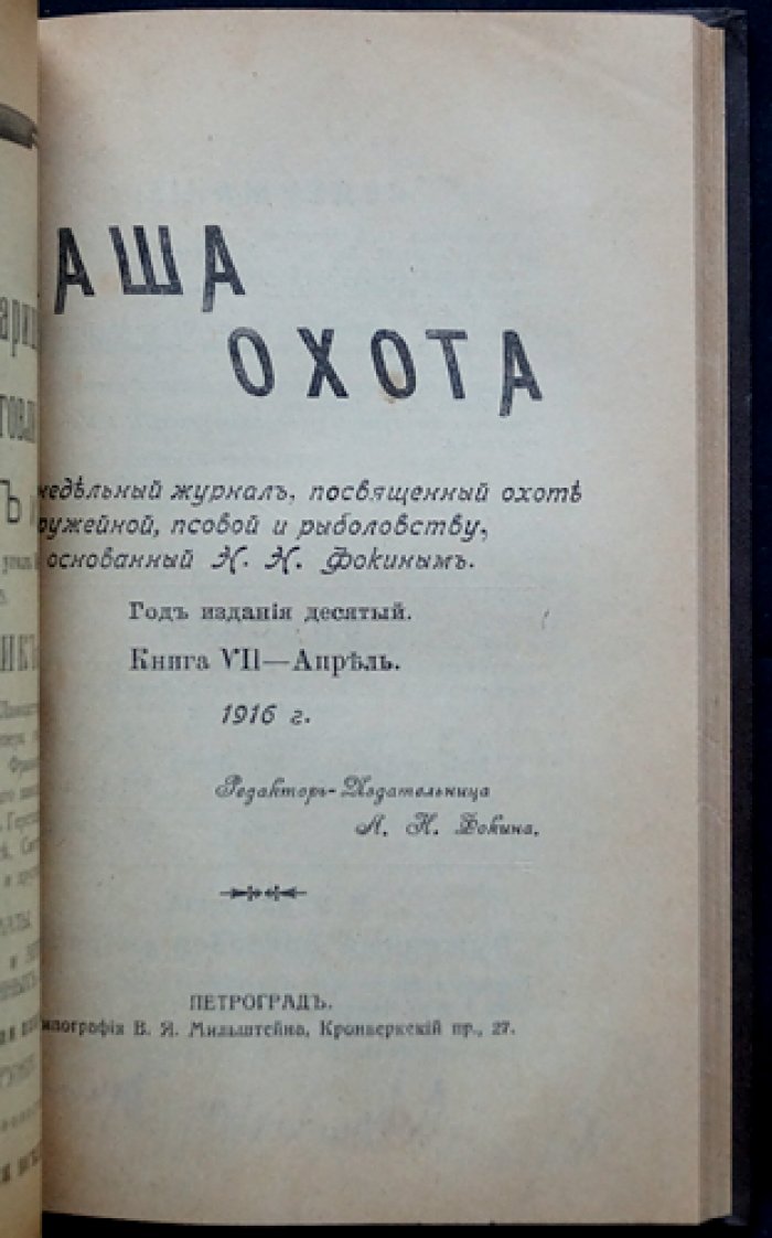 Наша охота. Двухнедельный журнал. 1916 г., выпуски № 1, 5, 6, 7, 8, 9, 11