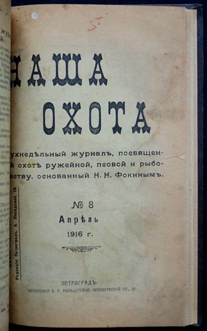 Наша охота. Двухнедельный журнал. 1916 г., выпуски № 1, 5, 6, 7, 8, 9, 11