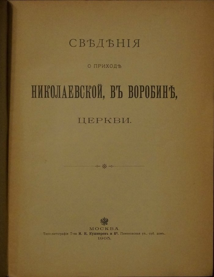 Сведения о приходе Николаевской церкви в Воробине, в Москве: издание с отдельным складным планом (1905)