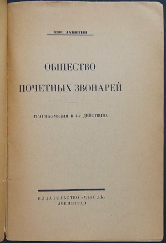 Евгений Замятин — «Общество почетных звонарей». Трагикомедия в 4 действиях