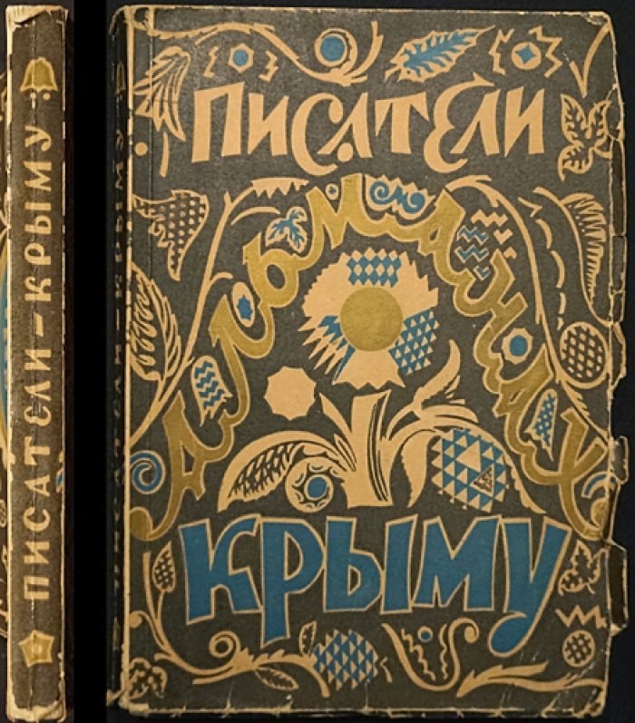 Писатели Крыму: литературный альманах в поддержку ликвидации последствий Крымского землетрясения (1928)