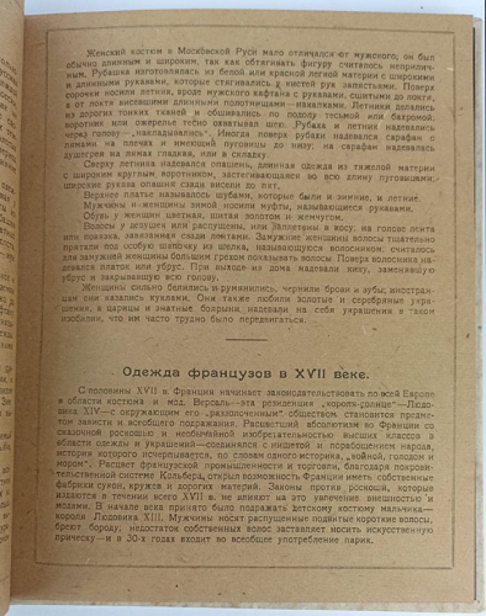История одежды: иллюстрированный альбом о культуре эпохи
