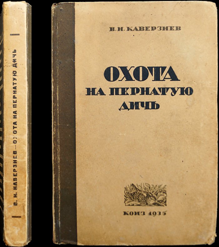 Охота на пернатую дичь (с главой «Охота на белую куропатку»)
