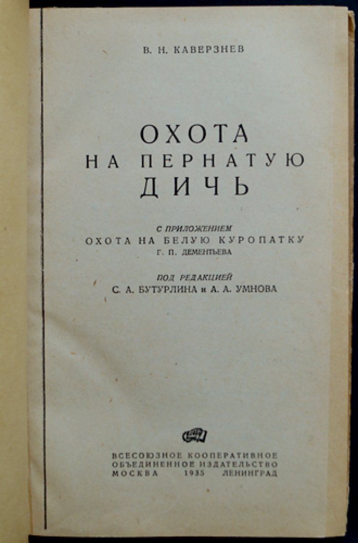 Охота на пернатую дичь (с главой «Охота на белую куропатку»)