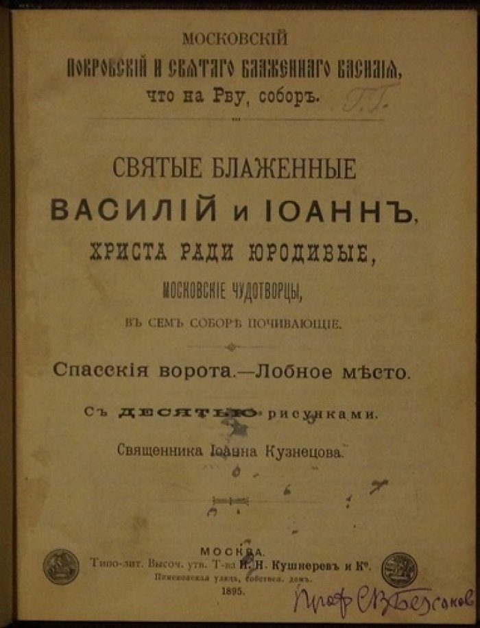 Святые блаженные Василий и Иоанн Христа ради юродивые: Покровский собор (собор Василия Блаженного), Спасские ворота и Лобное место