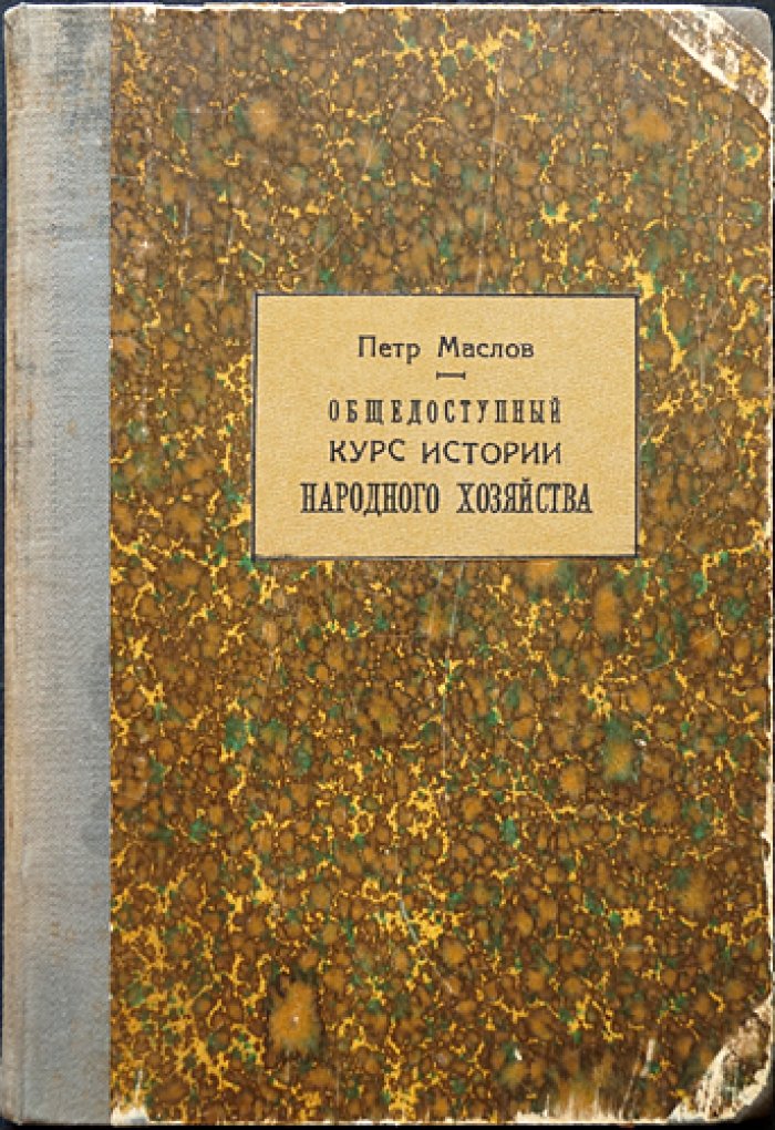 Пётр Маслов. Общедоступный курс истории народного хозяйства: от первобытного времени до XX столетия