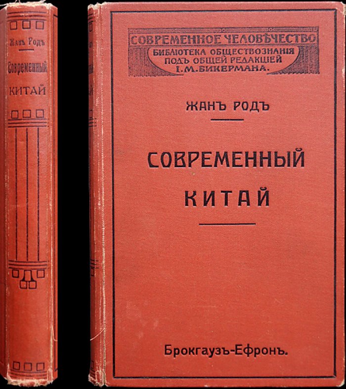 Род Жан. Современный Китай: политическая, экономическая и культурная жизнь конца XIX — начала XX века