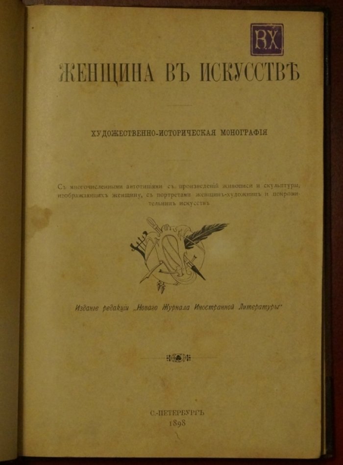 Женщина в искусстве: от древних времен до наших дней. Художественно-историческая монография