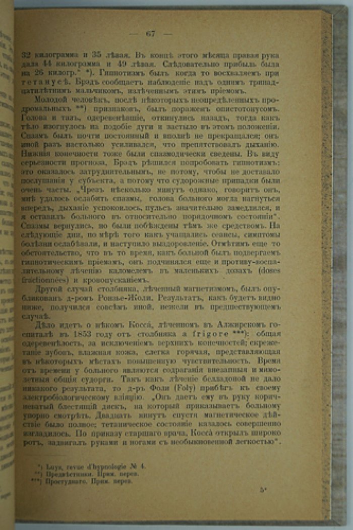 Лечение внушением (гипнотическое внушение) в нервных и психических болезнях, хирургии, акушерстве и педагогике