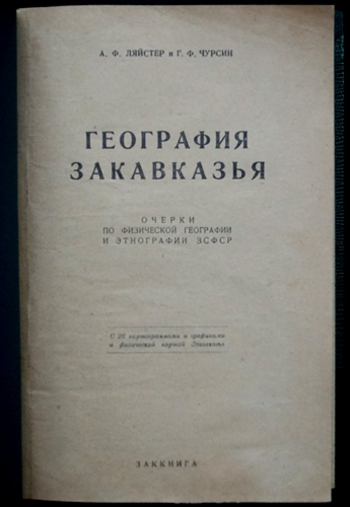 География Закавказья: очерки по физической географии и этнографии ЗСФСР (с картограммами, графиками и физической картой)