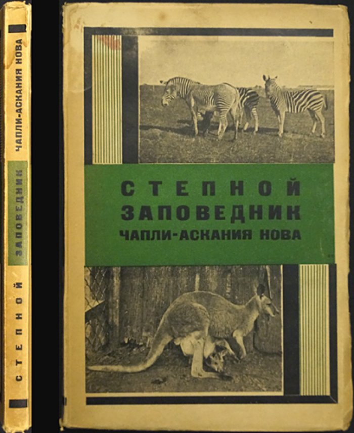 Степной заповедник «Аскания-Нова»: сборник статей (под ред. М. Н. Колодько и Б. К. Фортунатова)