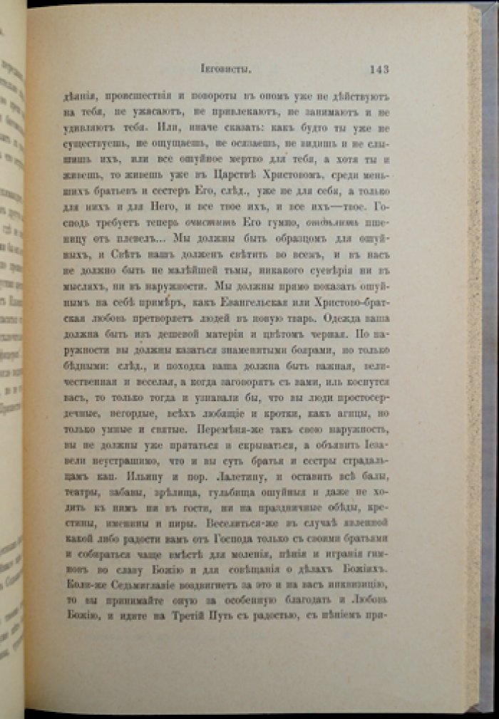 Е.В. Молоствова: Иеговисты. Жизнь и учение Н.С. Ильина и возникновение «десного братства»
