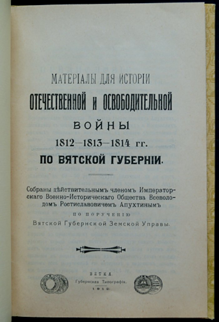 Материалы по истории Отечественной и Освободительной войны 1812–1813–1814 гг. по Вятской губернии (отдельный оттиск)