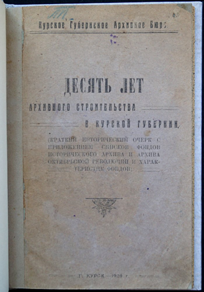 Десять лет архивного строительства в Курской губернии (1918–1928): исторический очерк и материалы по фондам