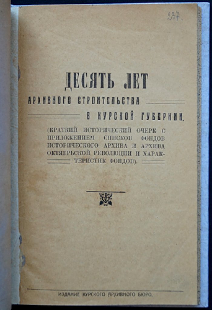 Десять лет архивного строительства в Курской губернии (1918–1928): исторический очерк и материалы по фондам