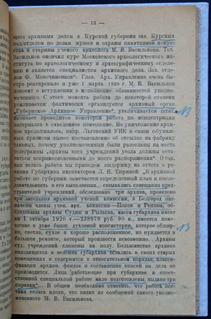 Десять лет архивного строительства в Курской губернии (1918–1928): исторический очерк и материалы по фондам