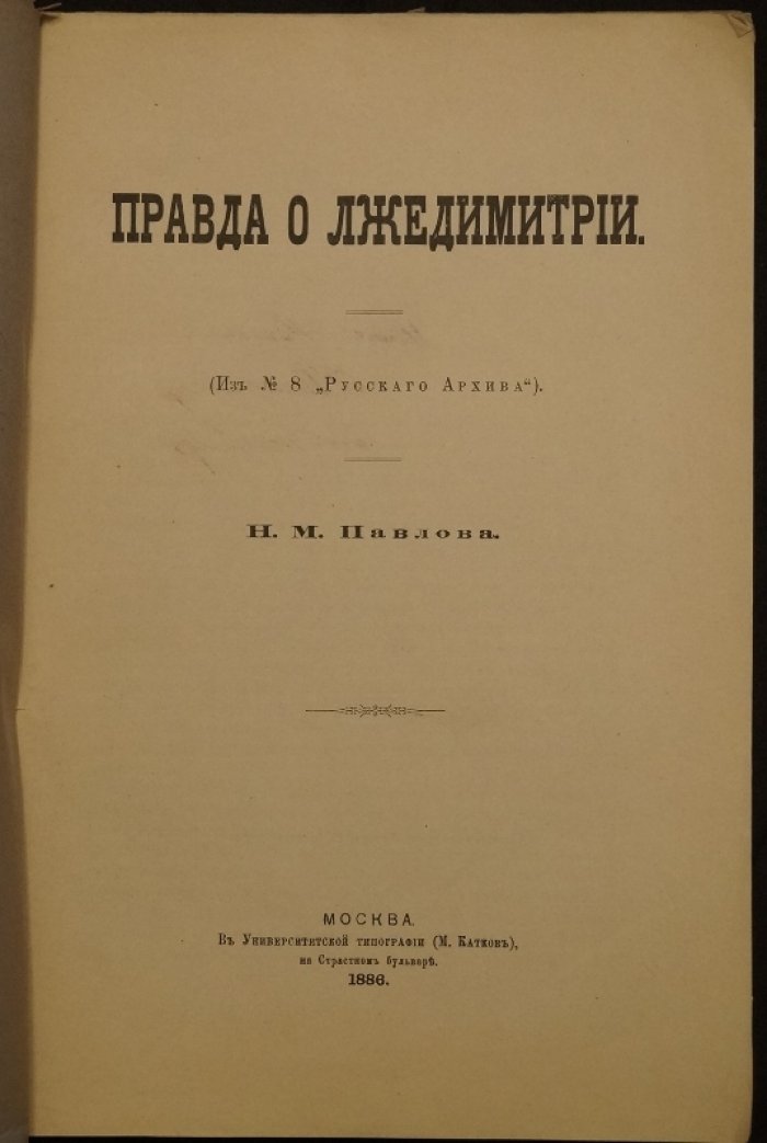 Правда о Лжедмитрии: полемика историка Н.М. Павлова о личности Самозванца