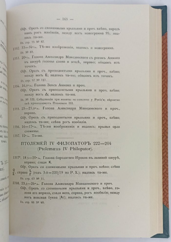 Описание древнегреческих монет из собрания Императорского Московского университета