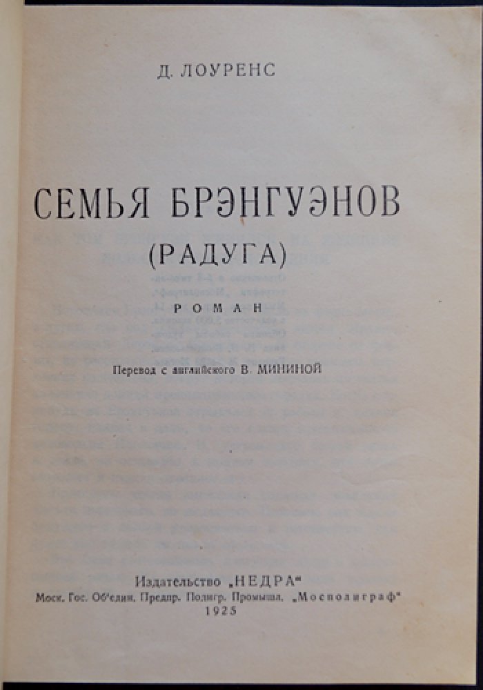 Семья Брэнгуэнов. Роман Д. Г. Лоуренса (первое русское издание 1925)