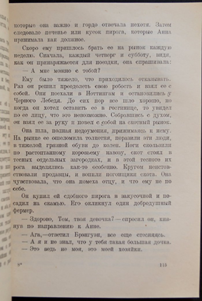 Семья Брэнгуэнов. Роман Д. Г. Лоуренса (первое русское издание 1925)