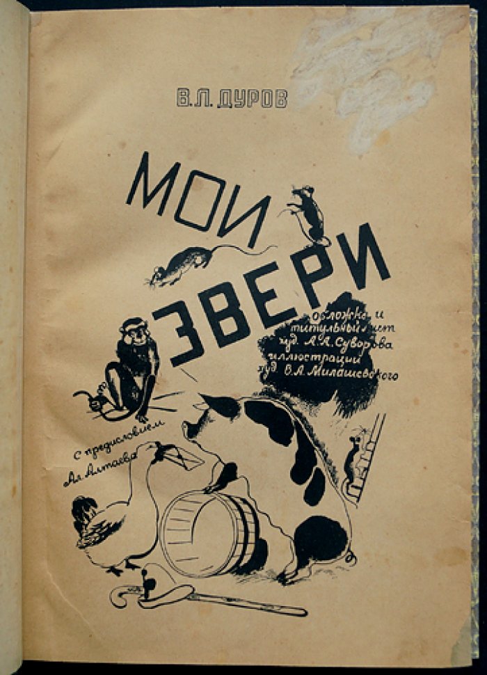 Дуров. Мои звери: графические портреты и образы животных (издание с иллюстрациями В. А. Милашевского)