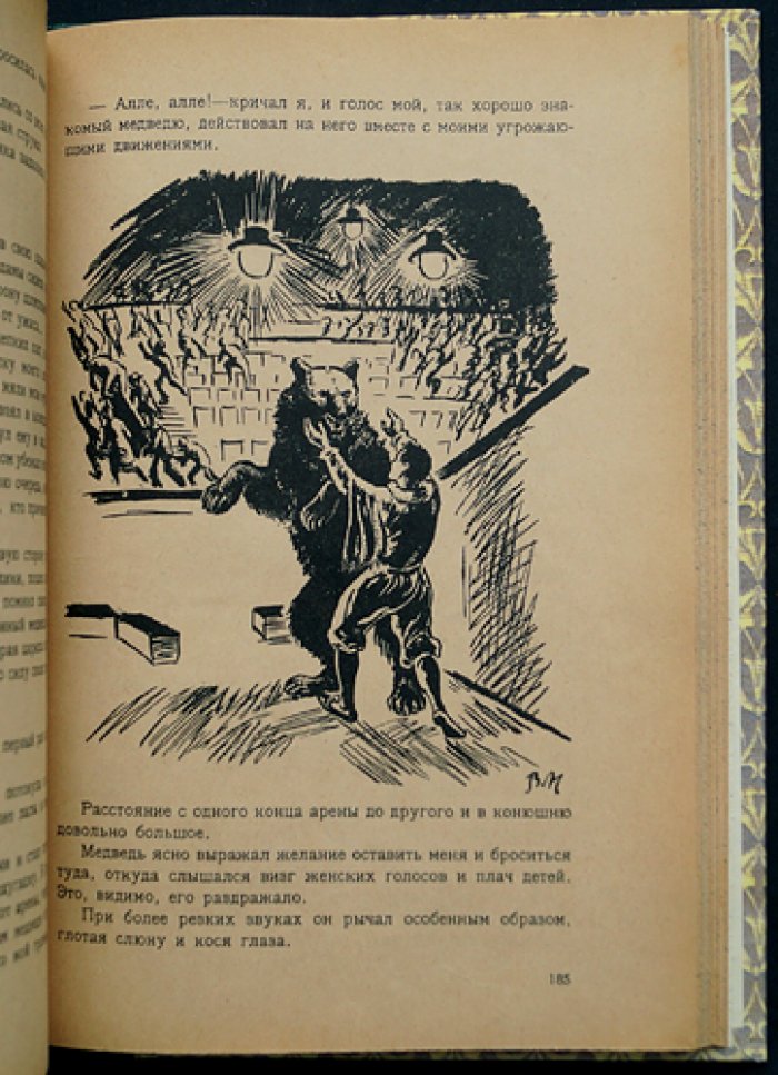 Дуров. Мои звери: графические портреты и образы животных (издание с иллюстрациями В. А. Милашевского)