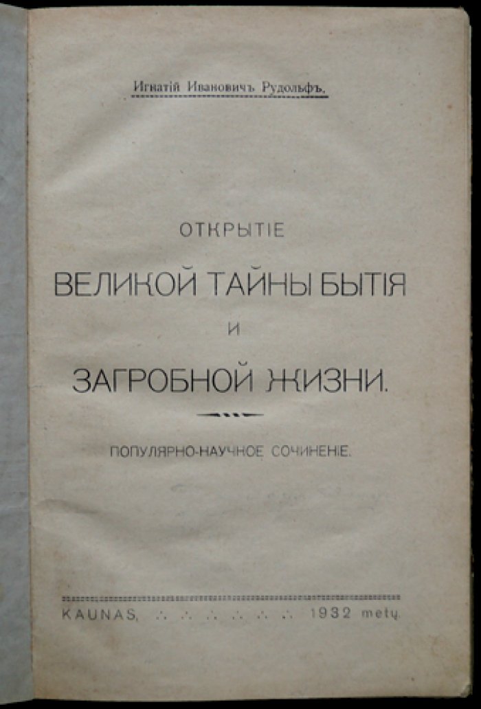 Открытие великой тайны бытия и загробной жизни: популярно-научное исследование
