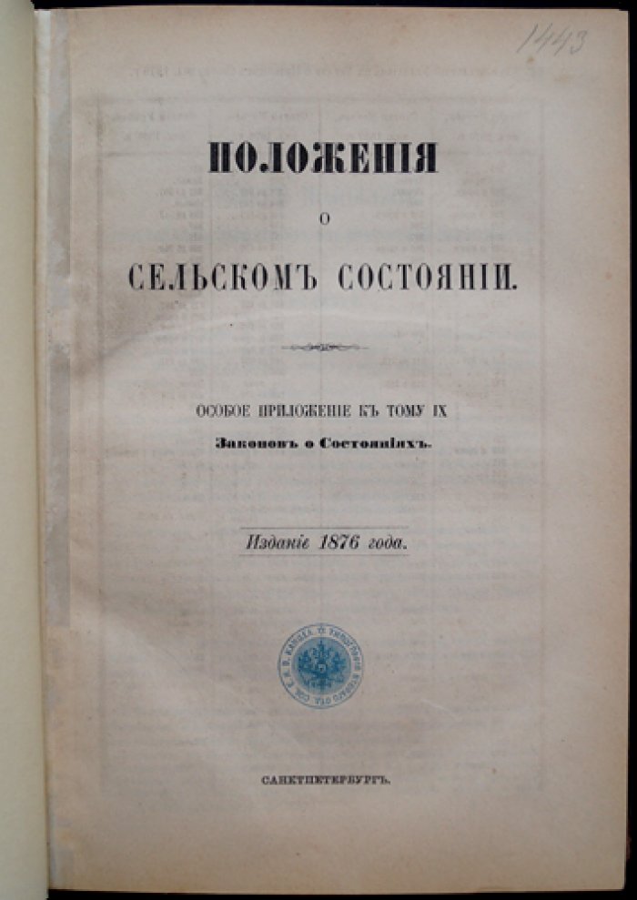 Положение о сельском состоянии: общее положение о крестьянах, вышедших из крепостной зависимости, и связанные правила (приложение к IX тому «Законов о состояниях»)