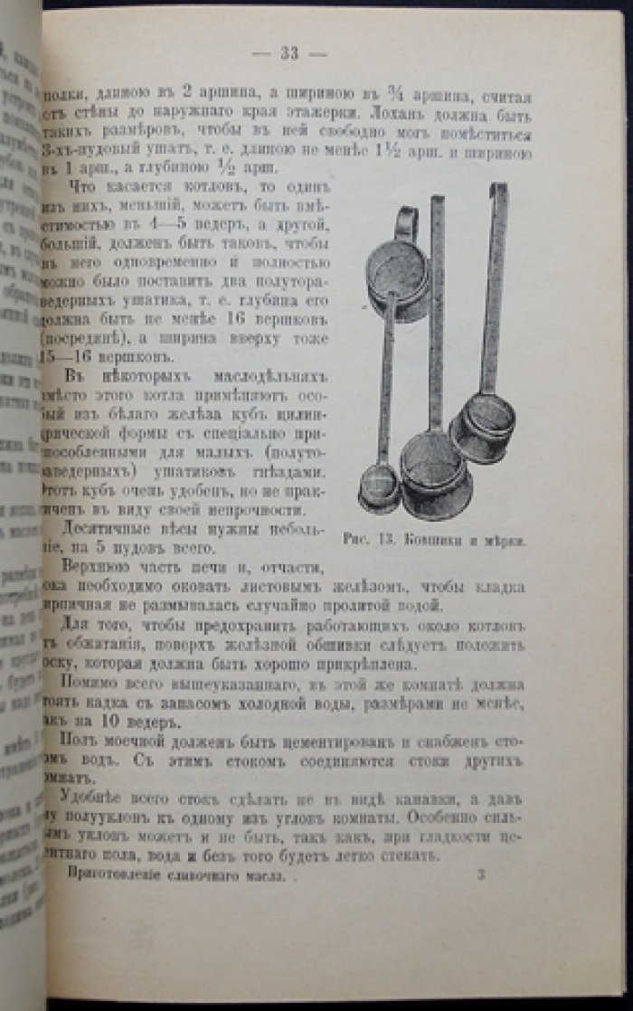 Приготовление сливочного масла и устройство небольшого маслодельного завода (практическое руководство)