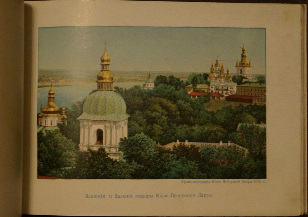 Альбом «Виды Киева, киевских святынь и достопримечательностей» (хромолитографии, 1912)