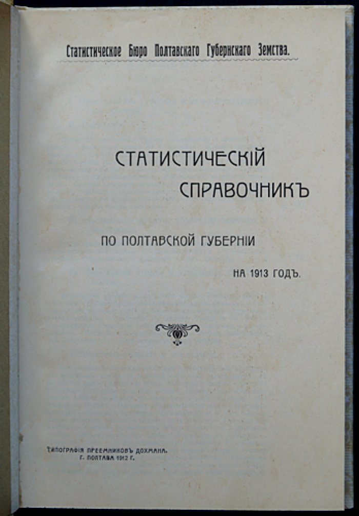 Статистический справочник по Полтавской губернии (1913 год). Свод данных о населении, хозяйстве, землевладении и экономике