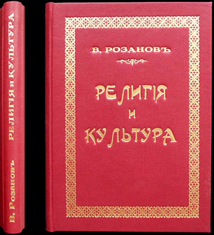 В. В. Розанов. Религия и культура. Сборник статей (2-е издание, 1901)