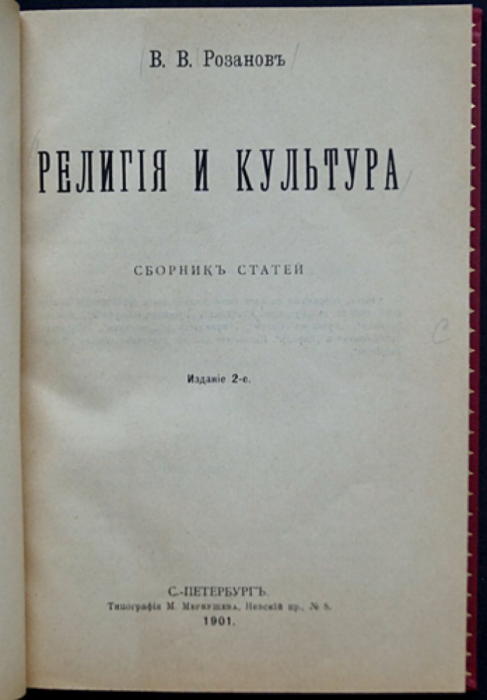 В. В. Розанов. Религия и культура. Сборник статей (2-е издание, 1901)