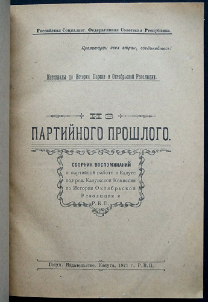 Из партийного прошлого: Воспоминания о партийной работе в Калуге (Истпарт)